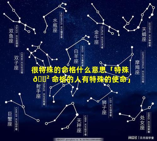 很特殊的命格什么意思「特殊 🌲 命格的人有特殊的使命」